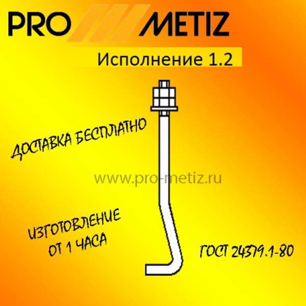 Болт фундаментный изогнутый тип 1 исполнение 2 М20х800 ст3пс2 ГОСТ 24379.1-2012