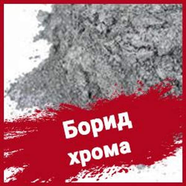 Борид хрома ТУ 6-09-03-385-76