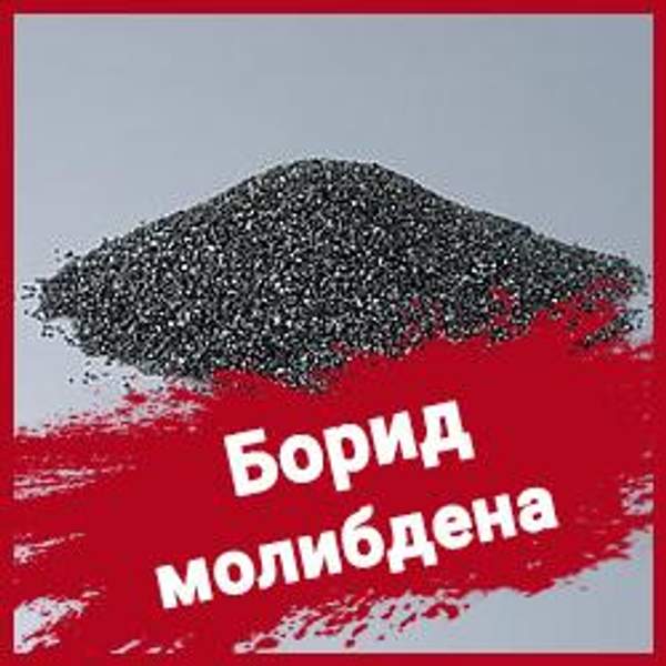 Борид молибдена ТУ 6-09-03-28-75
