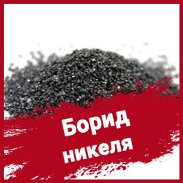 Борид никеля ТУ 6-09-03-500-84