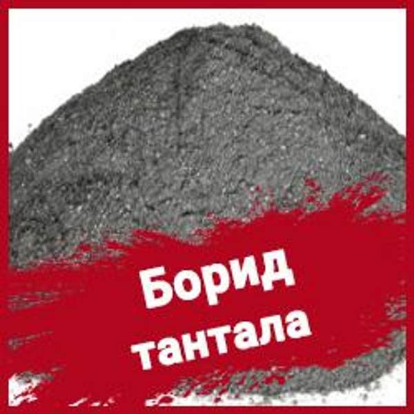 Борид тантала ТУ 6-09-03-415-76