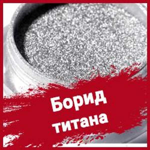 Борид титана ТУ 6-09-03-521-86
