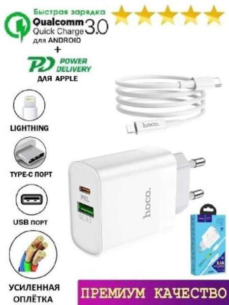 Быстрая зарядка для iPhone с PD и QC 3.0 / Сетевое зарядное устройство USB-C Power Delivery + кабель Hoco