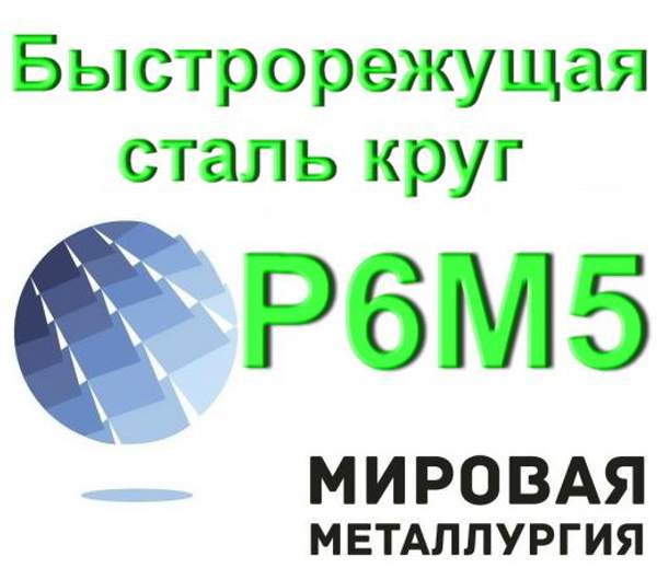 Быстрорежущая сталь круг Р6М5