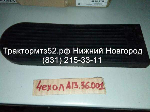 Чехол на педаль газа МТЗ А13.36.001 в Нижнем Новгороде