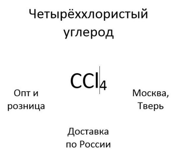 Четырёххлористый углерод, тетрахлорметан