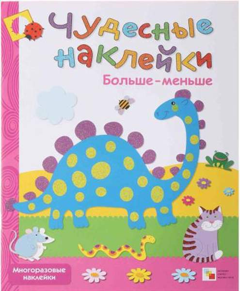 Чудесные наклейки. Больше-меньше