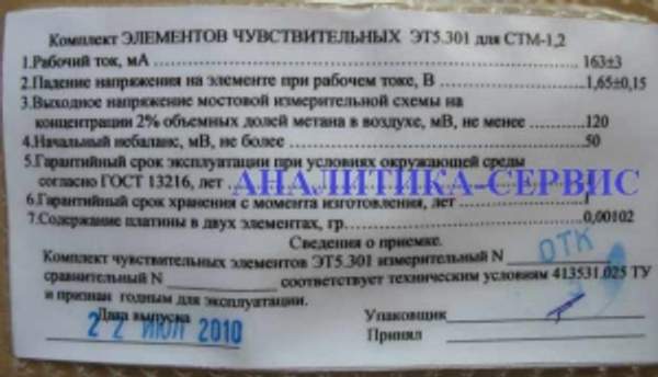 Чувствительные элементы ЭТ5.301 к газоанализатору СТМ-1, СТМ-2 (аналог АПИ4.069.004)