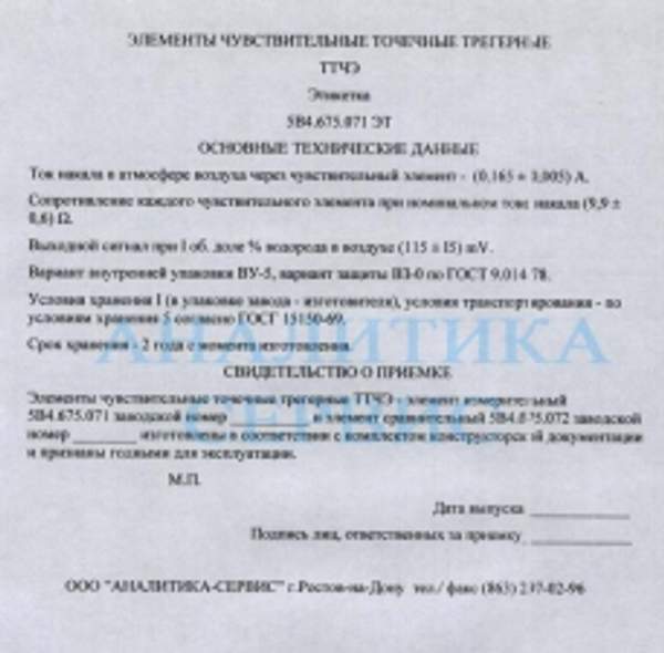 Чувствительные элементы точечные трегерные ТТЧЭ для ГТХ-1М (5В4.675.072 и 5В4.675.071)