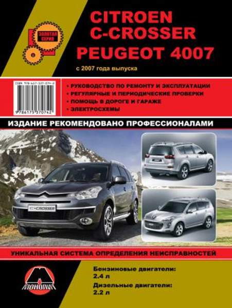 Citroen C-Crosser / Peugeot 4007 c 2007 г. Руководство по ремонту и эксплуатации