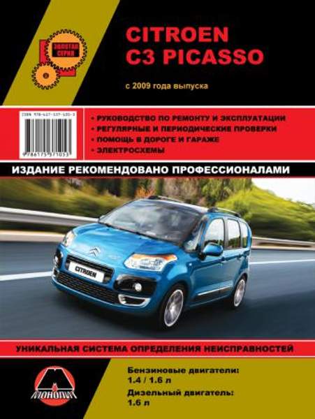 Citroen C3 Picasso с 2009 г. Руководство по ремонту и эксплуатации