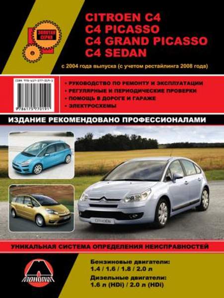 Citroen C4 / C4 Picasso / C4 Grand Picasso / C4 Sedan с 2004 г. Руководство по ремонту и эксплуатации