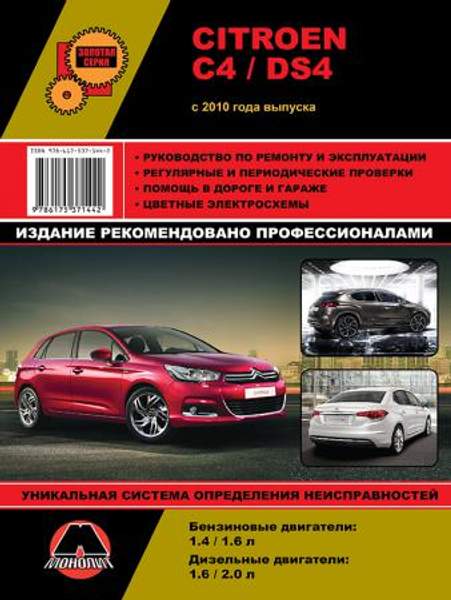 Citroen C4 / DS4 c 2010 г. Руководство по ремонту и эксплуатации