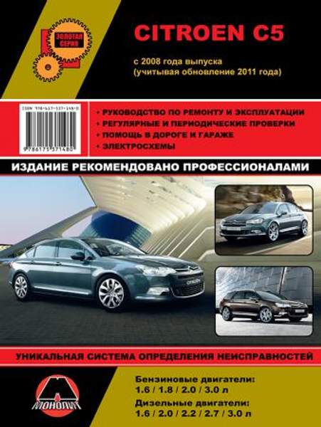 Citroen C5 c 2008 г. (+обновление 2011 г.) Руководство по ремонту и эксплуатации