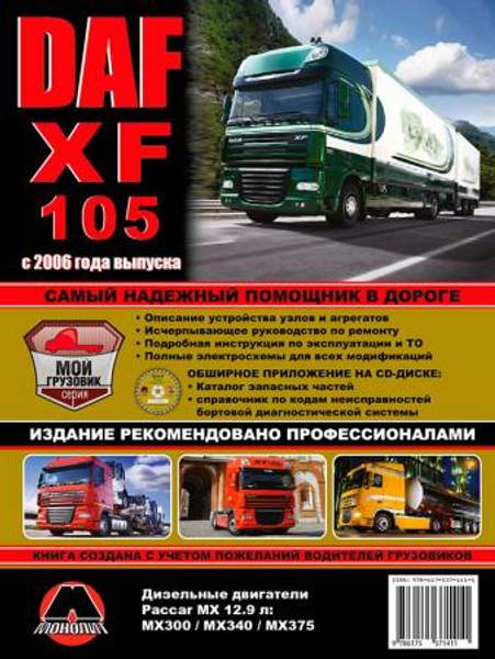 DAF XF105 c 2006 г. Руководство по ремонту и эксплуатации