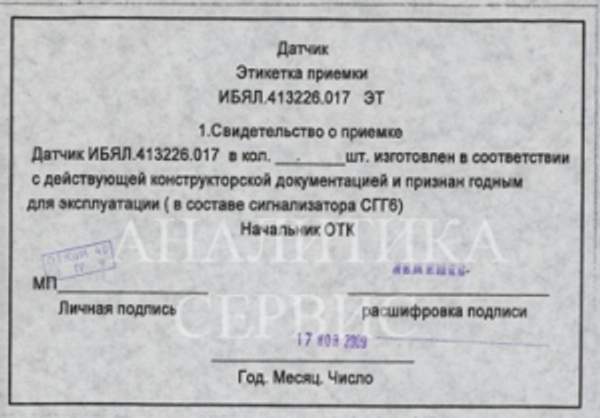 Датчик ИБЯЛ 413.226.017 к СГГ-6