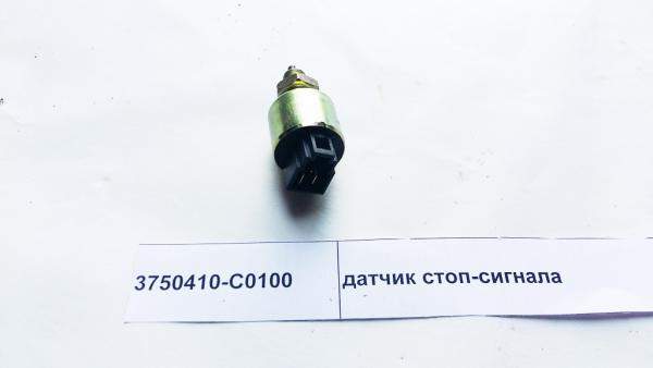 Датчик стоп-сигнала 3750410-C0100 (DONG FENG)