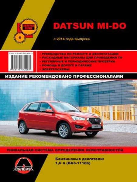 Datsun Mi-Do с 2014 г. Руководство по ремонту и эксплуатации