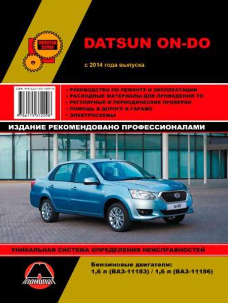 Datsun On-Do с 2014 г. Руководство по ремонту и эксплуатации