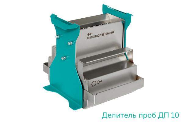 Делитель проб ДП 10 от ООО «ВИБРОТЕХНИК»