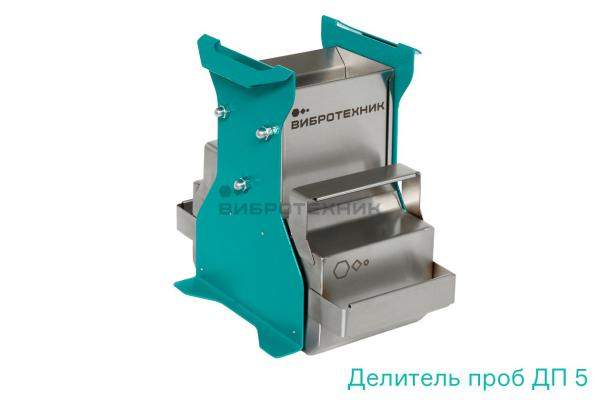 Делитель проб ДП 5 от ООО «ВИБРОТЕХНИК»
