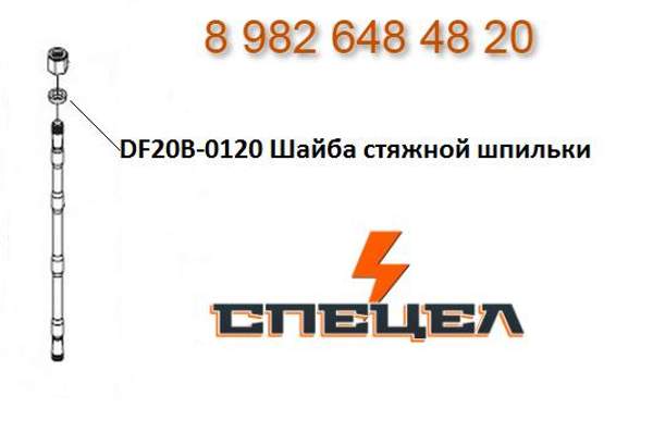 DF20B-0120 Шайба стяжной шпильки гидромолота DELTA F-20
