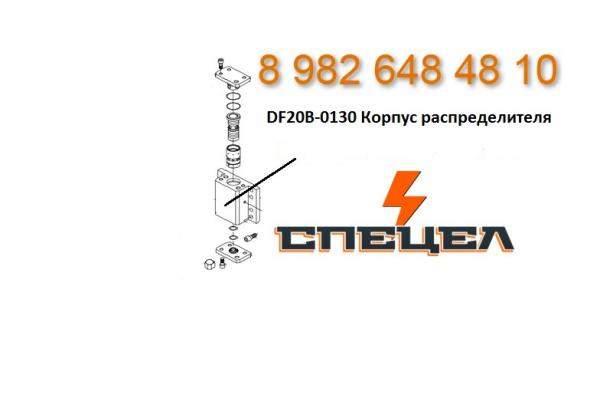 DF20B-0130 Корпус распределителя гидромолота DELTA F - 20