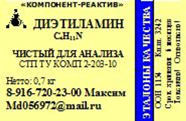 Диэтиламин ЧДА