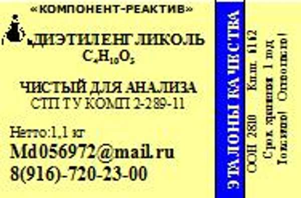 Диэтиленгликоль ЧДА