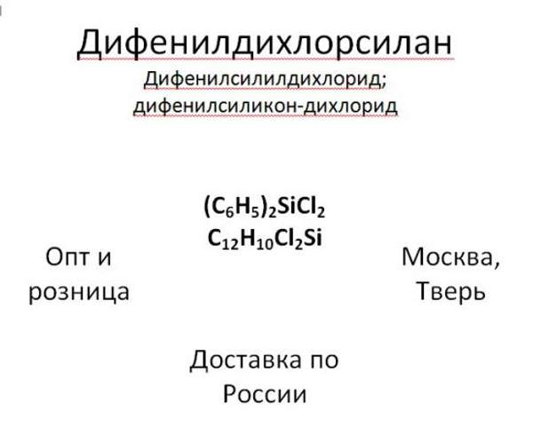 Дифенилдихлорсилан, дифенилсилилдихлорид; дифенилсиликон-дихлорид