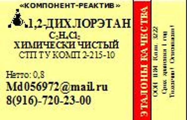 Дихлорэтан-1,2 Химически Чистый