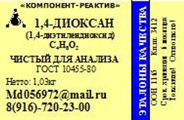 Диоксан-1,4 ЧДА