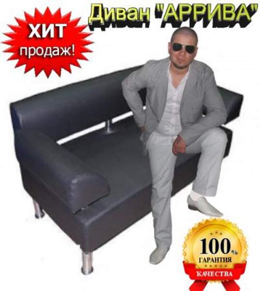 Диван офисный "АРРИВА" г Омск
