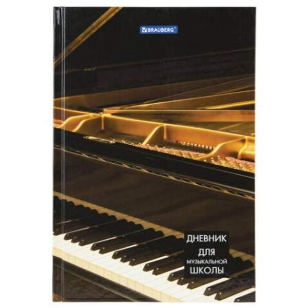 Дневник для музыкальной школы 140х210 мм, 48 л., твердый, BRAUBERG, справочный материал, "Концерт", 103279