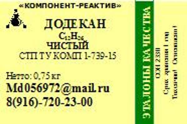 Додекан-н Чистый