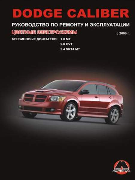 Dodge Caliber с 2006 г. Руководство по ремонту и эксплуатации