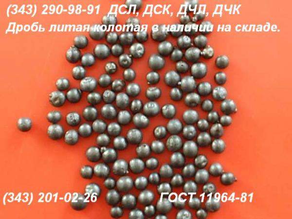 Дробь чугунная колотая ДЧК 0.3-2.2 мм ГОСТ 11964-81 кг
