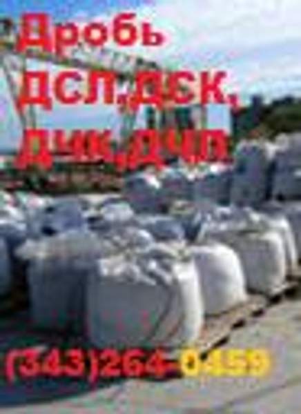 Дробь чугунная литая, Дробь чугунная колотая, Дробь ДЧЛ, ДЧК, дробь ГСОТ 11964-81