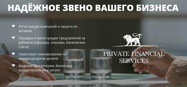 Эффективная помощь в открытии счетов и регистрации компаний в Европе от «Private Financial Services»