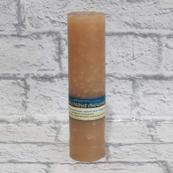 Эгрегорная свеча «Отворот и разрыв Отношений»