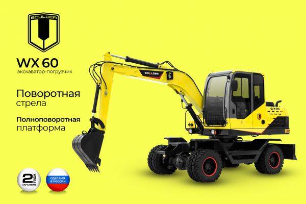 Экскаватор Boulder WX60 /Российская разработка/
