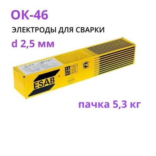 Электроды для сварки ОК 46 d 2,5 мм пачка 5,3 кг