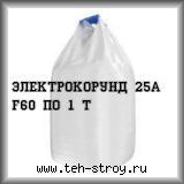 Электрокорунд белый 25А 0.212-0.425 (F60) в биг-бэгах МКР по 1 тонне