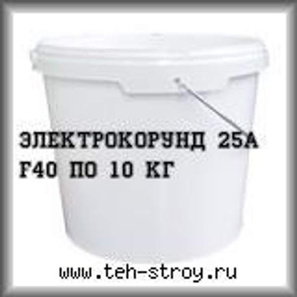 Электрокорунд белый 25А 0.30-0.70 (F40) в ведрах по 10 кг