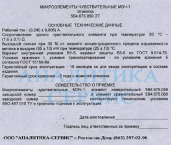 Элементы чувствительные МЭЧ-1 (5В4.675.059 и 5В4.675.060) к приборам ЭТХ-1, СТХ-5