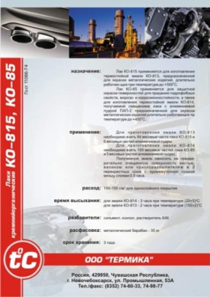 Эмаль термостойкая антикоррозионная КО-813