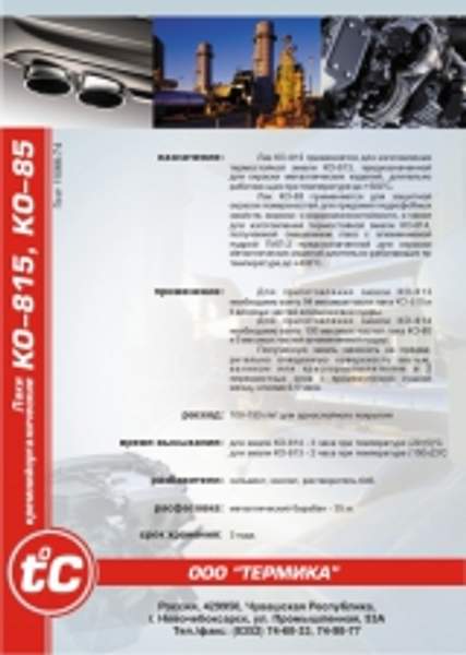 Эмаль термостойкая антикоррозионная КО-814