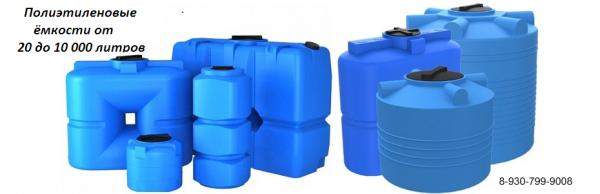 Емкости для воды, топлива, КАС объемами от 100 до 10 000 литров.