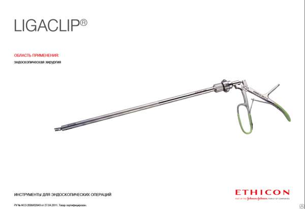 Эндоскопический клипсонакладыватель ЛИГАКЛИП,20 клипс, средне-большой ER320