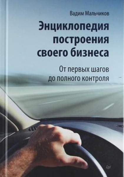 Энциклопедия построения своего бизнеса